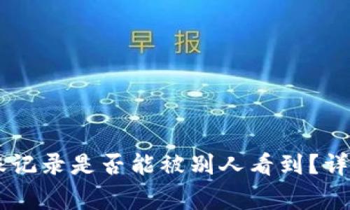 IM冷钱包转账记录是否能被别人看到？详解及常见问题