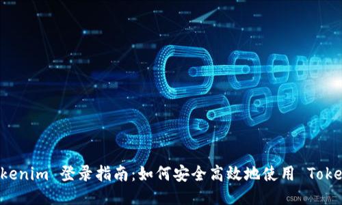 ### Tokenim 登录指南：如何安全高效地使用 Tokenim 平台