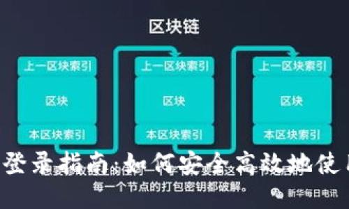 ### Tokenim 登录指南：如何安全高效地使用 Tokenim 平台