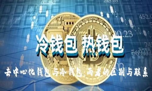 去中心化钱包与冷钱包:两者的区别与联系