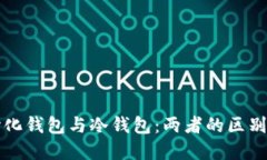 去中心化钱包与冷钱包：