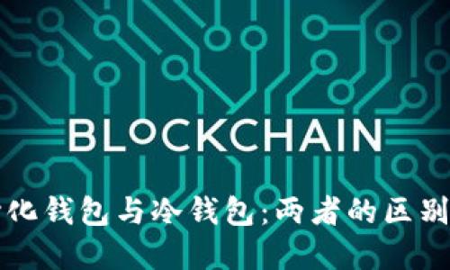 去中心化钱包与冷钱包:两者的区别与联系