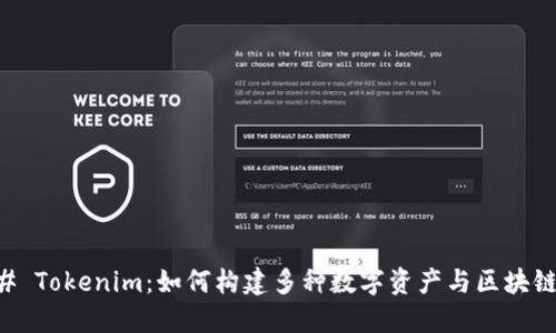 ### Tokenim:如何构建多种数字资产与区块链应用