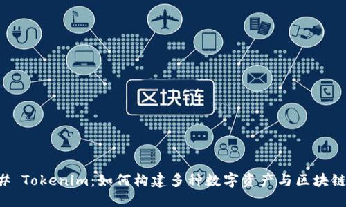 ### Tokenim:如何构建多种数字资产与区块链应用
