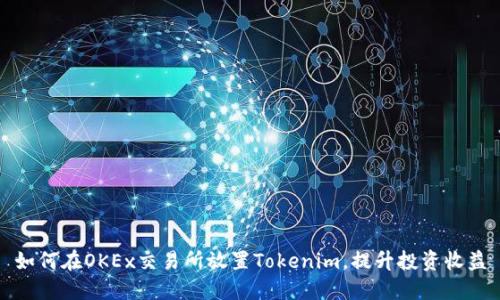 如何在OKEx交易所放置Tokenim,提升投资收益