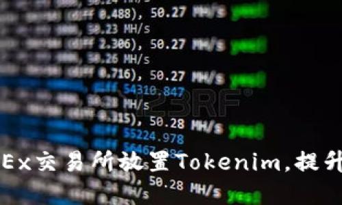 如何在OKEx交易所放置Tokenim,提升投资收益