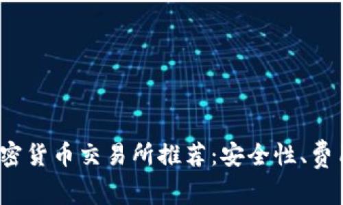 2023年十大加密货币交易所推荐:安全性、费用及易用性解析