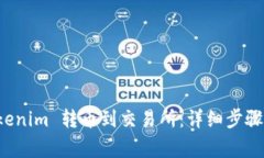 如何将 Tokenim 转币到交易