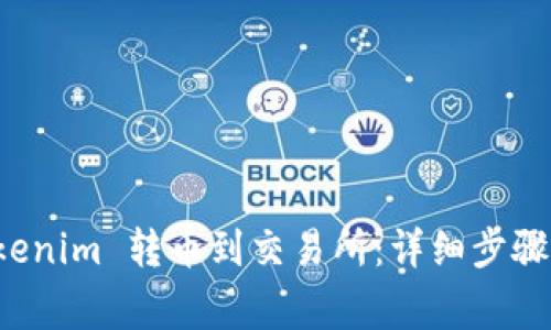 如何将 Tokenim 转币到交易所：详细步骤与注意事项