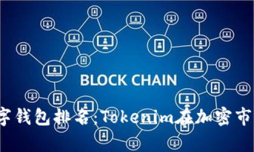 2023年最佳数字钱包排名:Tokenim在加密市场中的表现分析