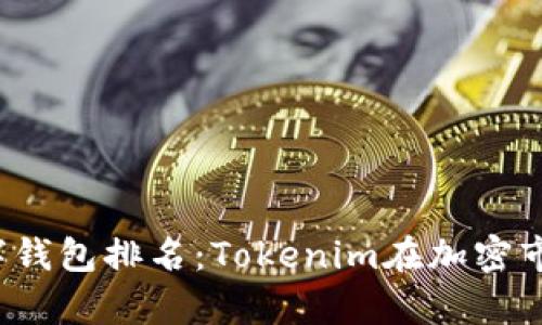 2023年最佳数字钱包排名:Tokenim在加密市场中的表现分析