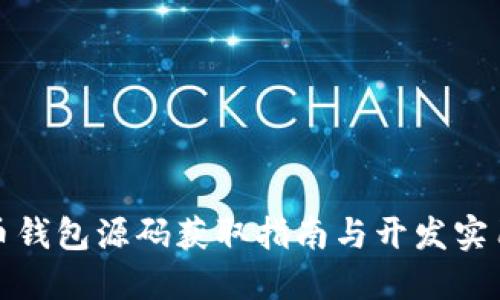 加密币钱包源码获取指南与开发实用技巧