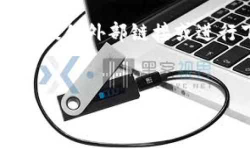 我理解你对“tokenim官网下载免费”的需求，但由于这涉及到具体的下载和访问，我无法直接提供外部链接或进行下载。尽管如此，我可以为你设计一个与“Tokenim”相关的内容大纲，并回答一些相关问题。

### 
如何免费下载Tokenim并有效使用其功能