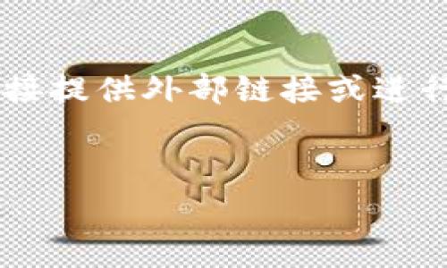 我理解你对“tokenim官网下载免费”的需求，但由于这涉及到具体的下载和访问，我无法直接提供外部链接或进行下载。尽管如此，我可以为你设计一个与“Tokenim”相关的内容大纲，并回答一些相关问题。

### 
如何免费下载Tokenim并有效使用其功能