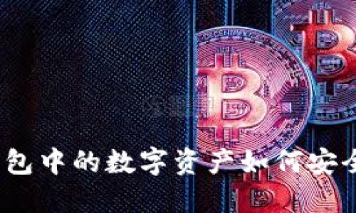 加密钱包中的数字资产如何安全变现？