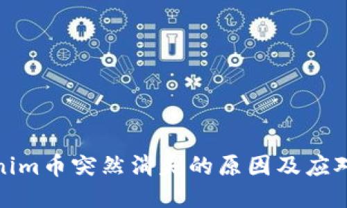 Tokenim币突然消失的原因及应对策略