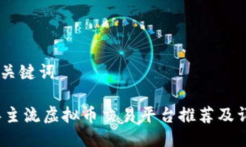 ## 与关键词

2023年主流虚拟币交易平台推荐及详细分析