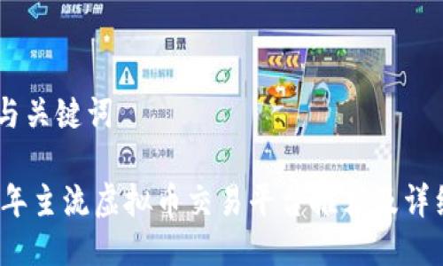 ## 与关键词

2023年主流虚拟币交易平台推荐及详细分析