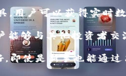 TokenIM 是一种用于数字资产管理和交易的工具，主要涉及加密货币和区块链技术。这个平台提供了一系列服务，旨在帮助用户更方便地管理和交易他们的数字资产。

以下是 TokenIM 的一些主要用途和功能：

1. **数字资产管理**：TokenIM 允许用户在一个平台上管理多种数字资产，包括比特币、以太坊和其他加密货币，用户可以轻松跟踪资产的价值变化和交易历史。

2. **交易功能**：该平台提供了便捷的交易功能，使用户能够直接在平台上进行数字资产的买卖，通常支持即时报价和交易确认。

3. **钱包服务**：TokenIM 提供安全的数字钱包服务，帮助用户存储和管理他们的加密货币，确保资产的安全性。

4. **数据分析**：TokenIM 还提供有关市场行情和资产表现的分析工具，用户可以获得实时数据，以便做出更好的投资决策。

5. **社交功能**：某些版本的 TokenIM 可能还会集成社交功能，让用户能够与其他投资者交流、分享市场见解和投资策略。

TokenIM 的设计旨在使加密货币的投资、交易和管理变得更加用户友好，即使是新手也能通过简单的界面进行操作。