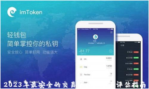 2023年最安全的交易平台排名与评估指南