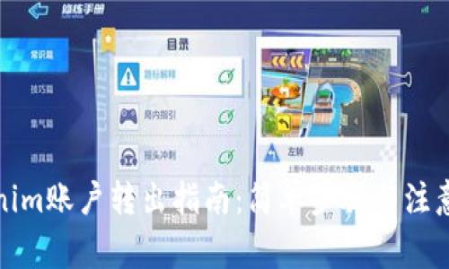 Tokenim账户转出指南：简单步骤与注意事项