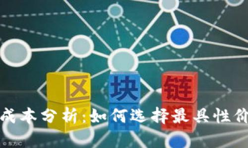 数字货币钱包成本分析:如何选择最具性价比的数字钱包