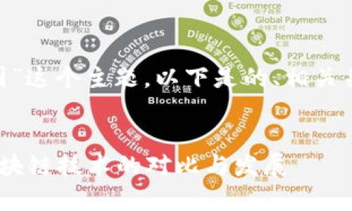 好的，关于“tokenim中国版和国”这个主题，以下是的、相关关键词、内容大纲以及问题解答。

### 
Tokenim中国版解析：国内外区块链技术的对比与发展