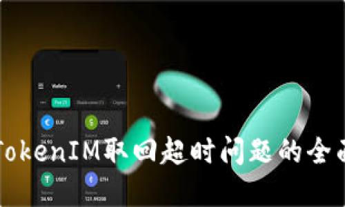解决TokenIM取回超时问题的全面指南