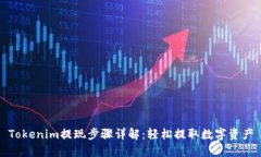 Tokenim提现步骤详解：轻松