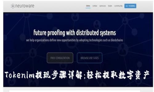 Tokenim提现步骤详解：轻松提取数字资产