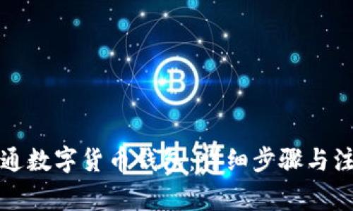 如何开通数字货币钱包：详细步骤与注意事项