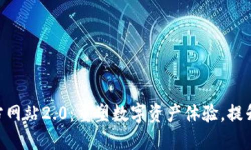 Tokenim官方网站2.0：重塑数字资产体验，提升安全与便利