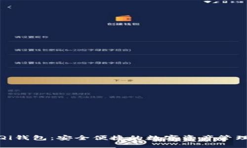 数字币与Qi钱包:安全便捷的数字资产管理解决方案