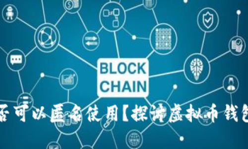 虚拟币钱包是否可以匿名使用?探讨虚拟币钱包的实名制问题