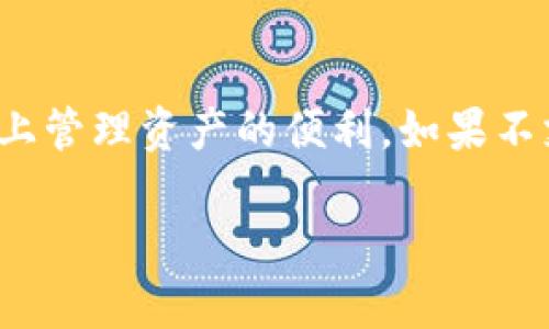 关于Tokenim钱包是否有TRC通道（即Tron网络通道），这个问题涉及具体钱包的功能和支持的区块链网络。以下是一些解释和概念性的信息，不过请务必查看Tokenim官方文档或客服获取最新的支持信息。

### 一、Tokenim钱包简介
Tokenim钱包作为一种数字货币钱包，主要用于存储和管理各种加密资产。它支持多种区块链网络和代币。很多用户使用这样的钱包来安全地存储他们的加密货币，同时能够方便地进行交易。

### 二、TRC通道简介
TRC指的是Tron区块链的代币标准，TRC-10和TRC-20是两个主要的代币标准。TRC-20代币是基于智能合约的，而TRC-10代币则是较简单的代币。TRC通道指的是在Tokenim钱包中与Tron网络交互的能力，包括发送、接收和查看TRX（Tron主币）及相关TRC代币。

### 三、是否支持TRC通道
要确定Tokenim钱包是否支持TRC通道，需考虑以下几个因素：

1. **官方信息**：访问Tokenim的官方网站或帮助中心，查看他们列出的支持资产。
2. **用户评论和反馈**：查看用户在社区或论坛发布的信息。
3. **更新日志**：关注Tokenim钱包的更新日志，了解他们是否定期添加新资产和功能。

### 四、功能支持和使用建议
如果Tokenim钱包支持TRC通道，用户可以方便地在Tron网络上进行交易和资产管理。使用钱包时，应考虑网络费用、交易速度和安全性等因素。

### 结论
Tokenim钱包的TRC通道支持情况需要通过官方或用户反馈来确认。如果确实提供此功能，用户可以享受在Tron网络上管理资产的便利。如果不支持，用户可能需考虑其他钱包或交易平台。

如果你有关于Tokenim钱包的其他问题或需要具体功能的帮助，请随时询问。