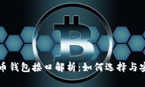 虚拟币钱包接口解析：如何选择与安全性