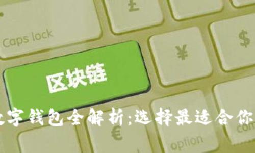 国外常用数字钱包全解析：选择最适合你的支付工具
