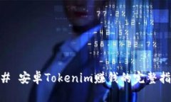 ## 安卓Tokenim赚钱的完整指