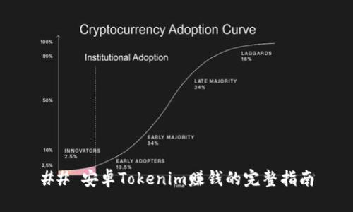 ## 安卓Tokenim赚钱的完整指南