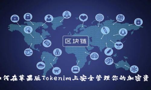 如何在苹果版Tokenim上安全管理你的加密资产