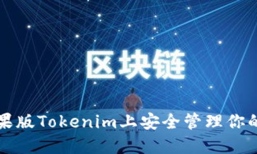 如何在苹果版Tokenim上安全管理你的加密资产