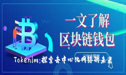 Tokenim:探索去中心化网络的未来