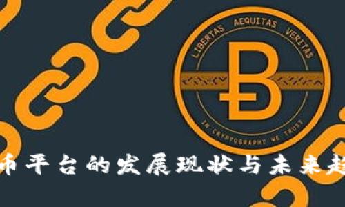 数字货币平台的发展现状与未来趋势解析