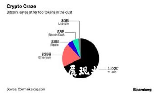 数字货币平台的发展现状与未来趋势解析