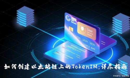 如何创建以太坊链上的TokenIM:详尽指南