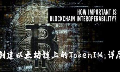 如何创建以太坊链上的TokenIM:详尽指南
