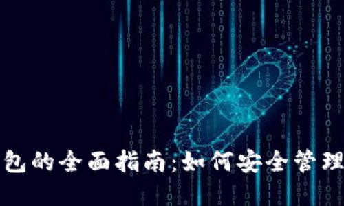 数字藏品个人钱包的全面指南:如何安全管理和投资数字资产