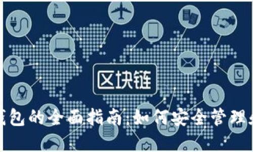 数字藏品个人钱包的全面指南:如何安全管理和投资数字资产