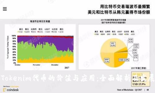 理解Tokenim代币的价值与应用:全面解析及发展前景