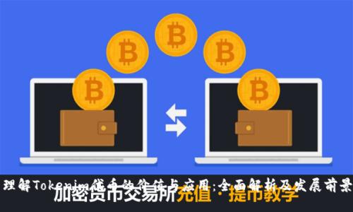 理解Tokenim代币的价值与应用:全面解析及发展前景